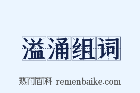 溢涌组词是什么意思的图片
